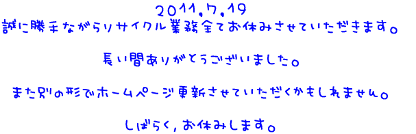 $B#2#0#1#1!$#7!$#1#9(B $B@?$K>!<j$J$,$i%j%5%$%/%k6HL3A4$F$*5Y$_$5$;$F$$$?$@$-$^$9!#(B  $BD9$$4V$
