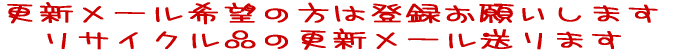 �X�V���[����]�̕��͓o�^���肢���܂� ���T�C�N���i�̍X�V���[������܂� 